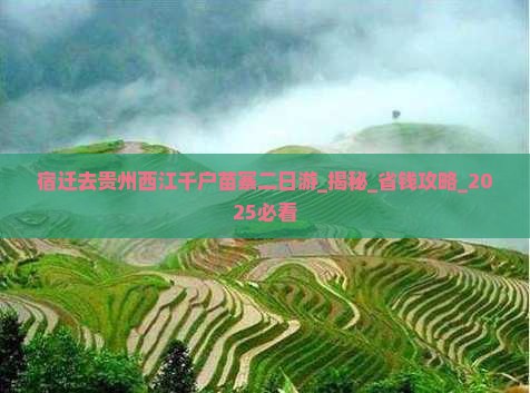 宿迁去贵州西江千户苗寨二日游