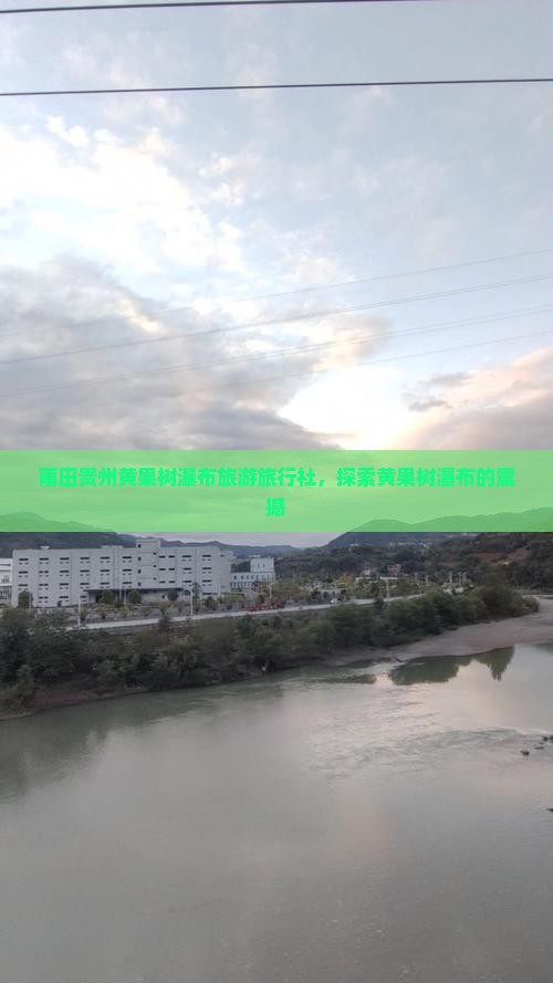 莆田去贵州黄果树瀑布旅行社