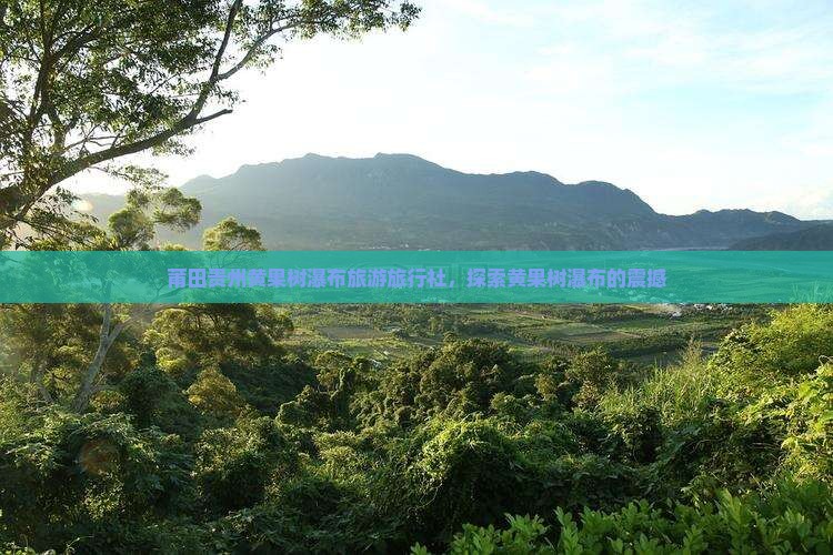 莆田去贵州黄果树瀑布旅行社