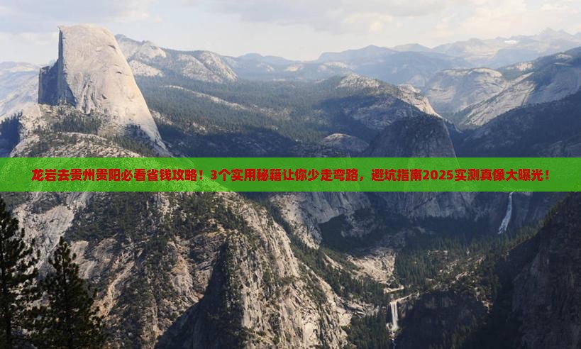 龙岩去贵州贵阳攻略