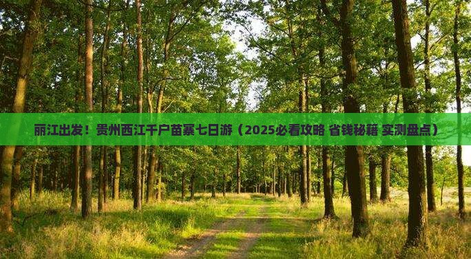丽江去贵州西江千户苗寨七日游