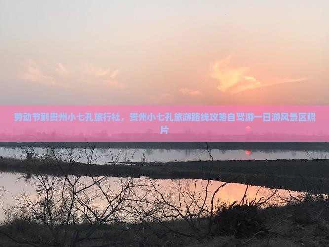 劳动节到贵州小七孔旅行社 劳动节到贵州小七孔旅行社