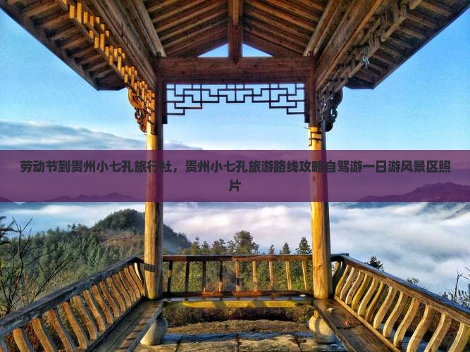 劳动节到贵州小七孔旅行社 劳动节到贵州小七孔旅行社