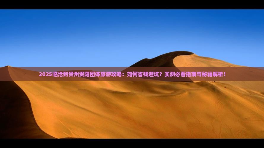 临沧到贵州贵阳团体旅游