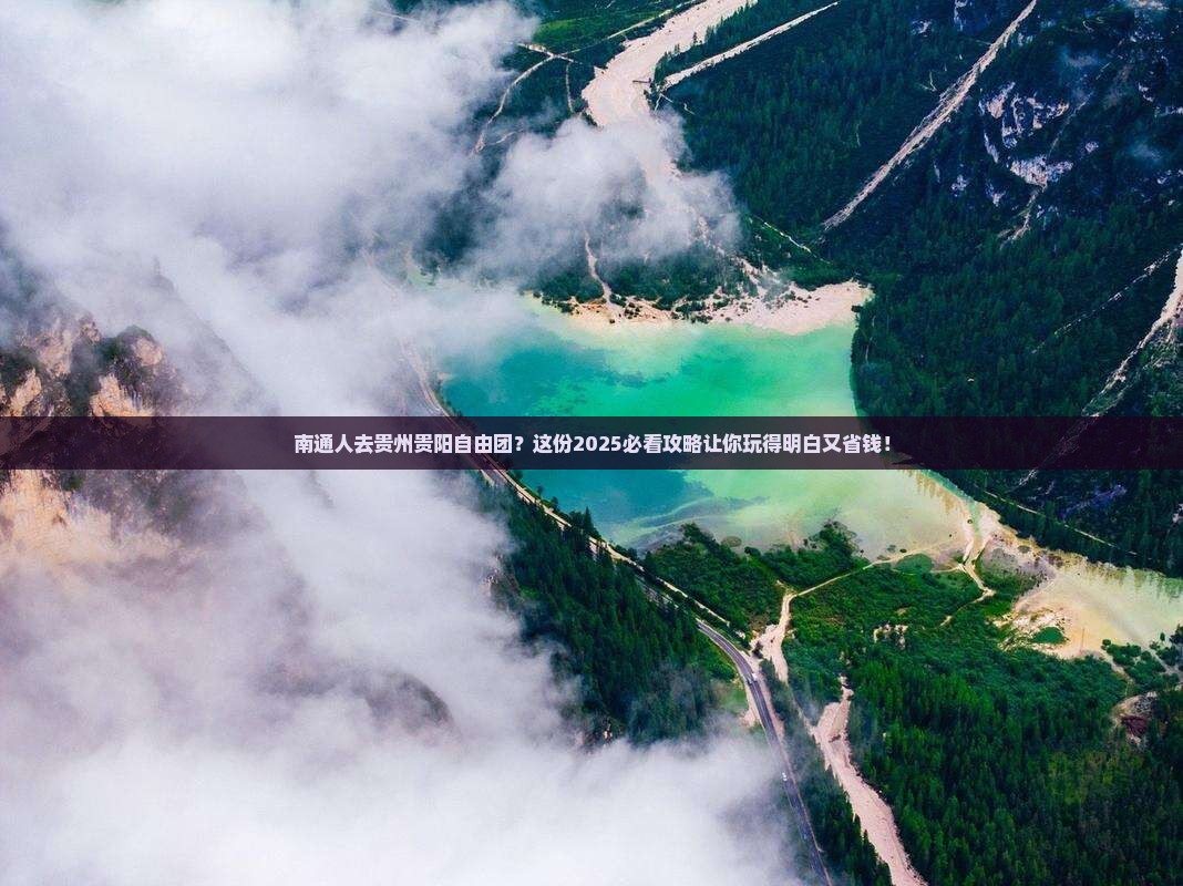 南通去贵州贵阳自由团