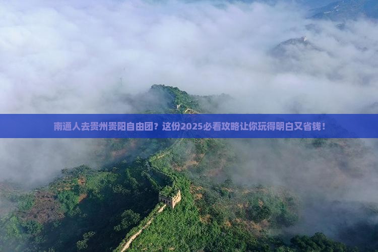 南通去贵州贵阳自由团