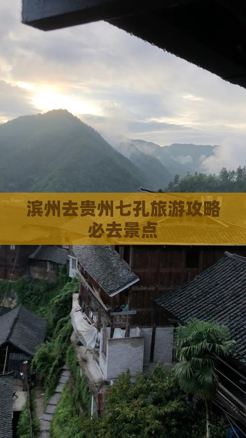 滨州去贵州小七孔必去地