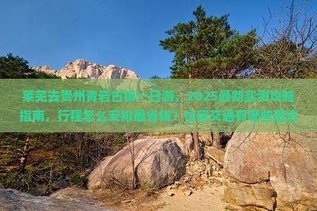 莱芜去贵州青岩古镇一日