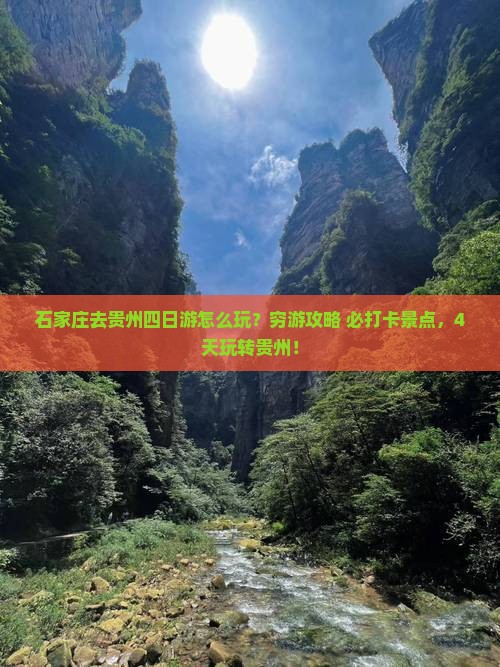 石家庄去贵州四日游