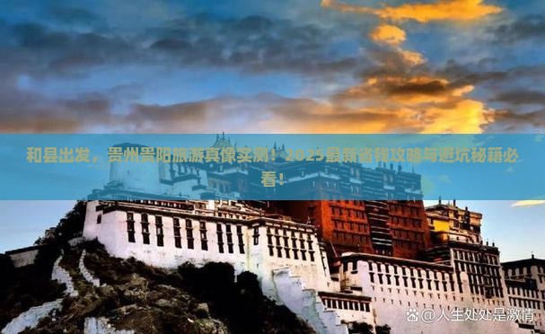 和县到贵州贵阳旅游