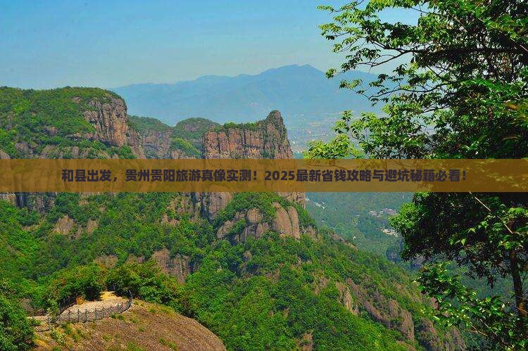 和县到贵州贵阳旅游