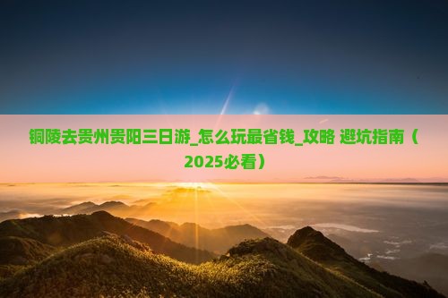铜陵去贵州贵阳三日游