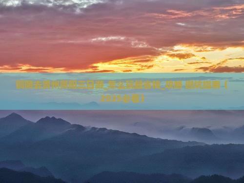 铜陵去贵州贵阳三日游