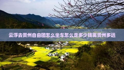 云浮去贵州自由团