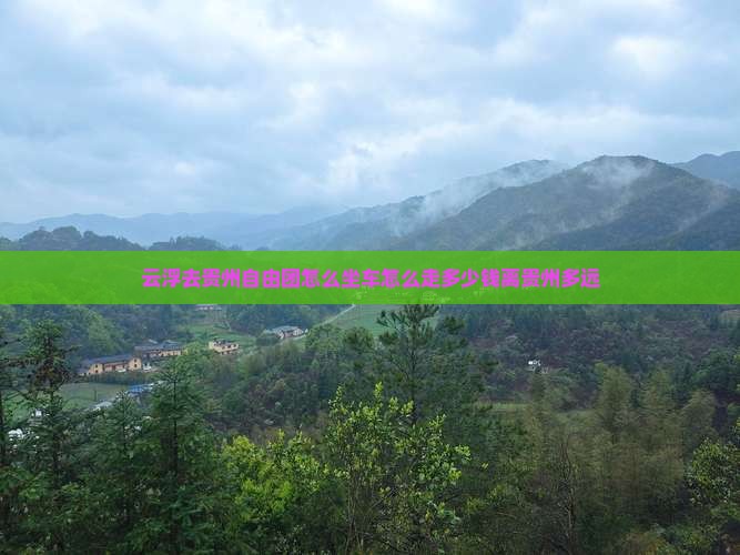 云浮去贵州自由团