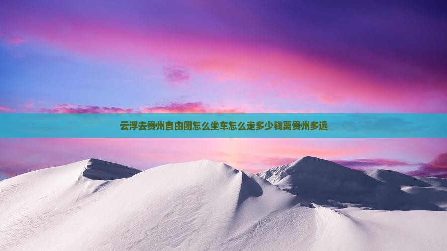云浮去贵州自由团