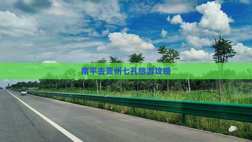 南平去贵州小七孔团体旅游