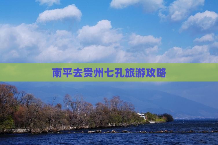 南平去贵州小七孔团体旅游
