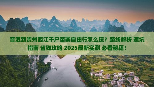 普洱到贵州西江千户苗寨自由行