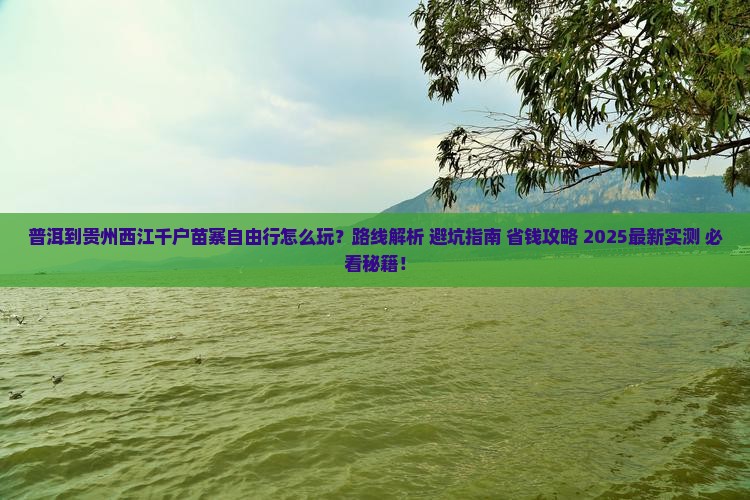 普洱到贵州西江千户苗寨自由行