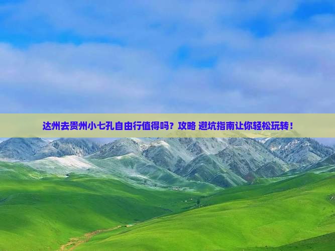 达州去贵州小七孔自由行