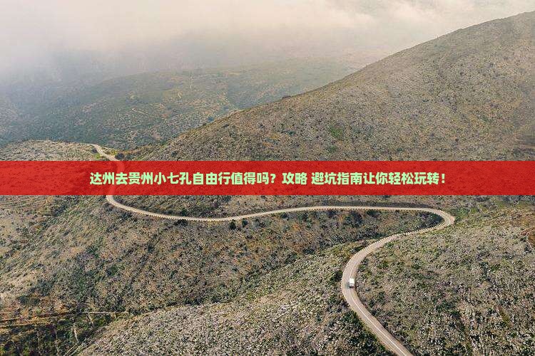 达州去贵州小七孔自由行