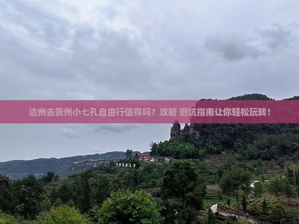 达州去贵州小七孔自由行
