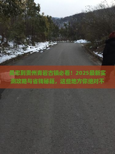 吴忠到贵州青岩古镇哪里玩 吴忠到贵州青岩古镇哪里玩