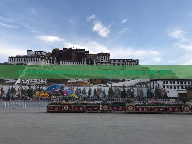 怒江到贵州黄果树瀑布旅行社