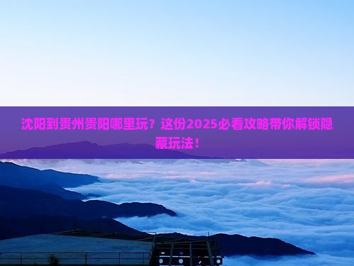 沈阳到贵州贵阳哪里玩