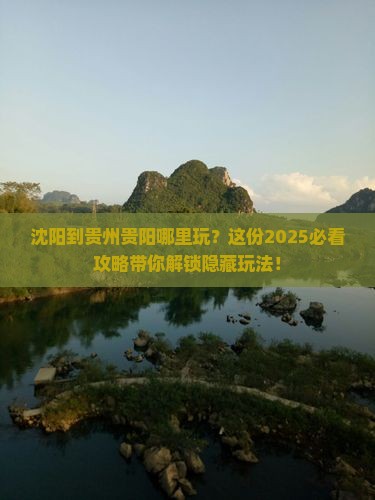 沈阳到贵州贵阳哪里玩
