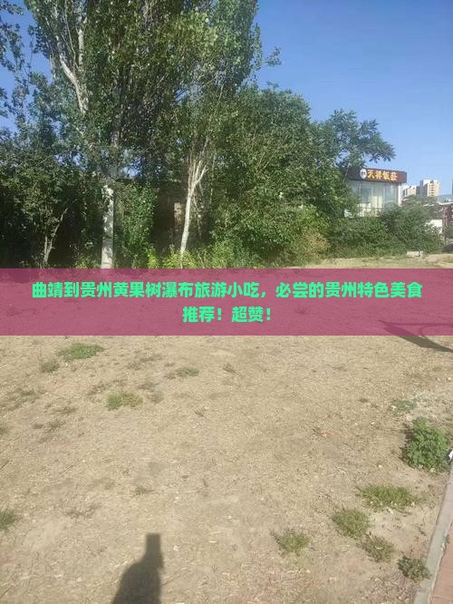 曲靖到贵州黄果树瀑布旅游小吃