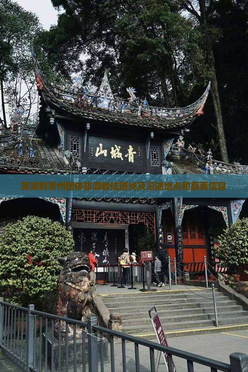 芜湖到贵州团体旅游