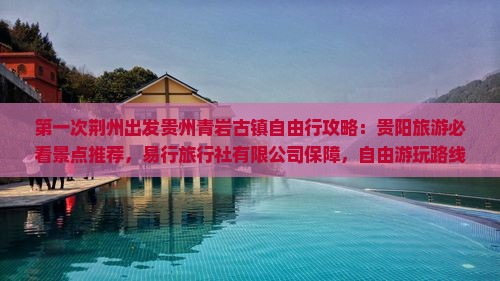 荆州去贵州青岩古镇自由行
