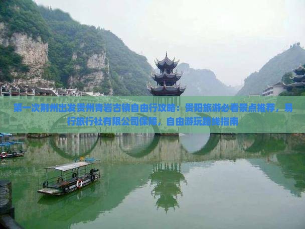 荆州去贵州青岩古镇自由行