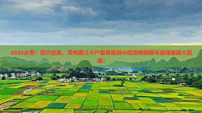 绍兴到贵州西江千户苗寨旅游小吃