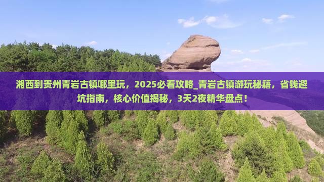 湘西到贵州青岩古镇哪里玩
