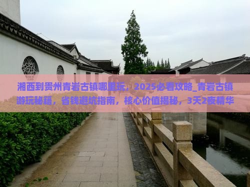 湘西到贵州青岩古镇哪里玩