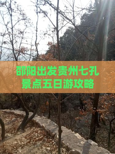 邵阳到贵州小七孔五日游