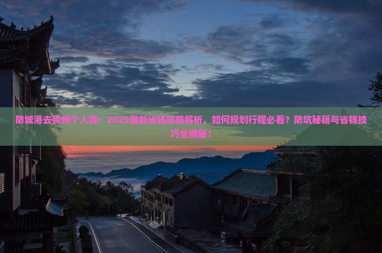 防城港去贵州个人游
