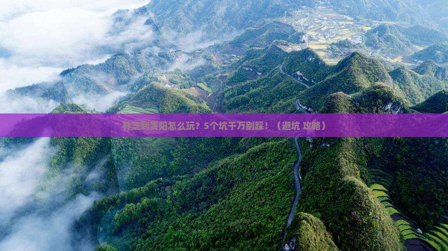 林芝到贵州贵阳攻略