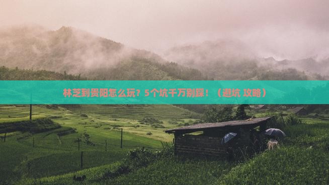 林芝到贵州贵阳攻略