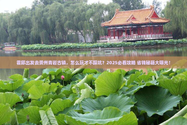 霍邱到贵州青岩古镇旅行社