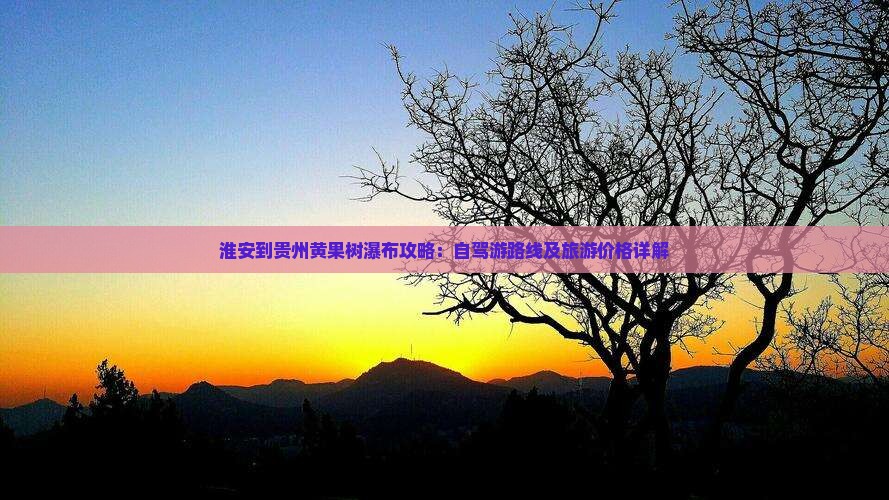 淮安到贵州黄果树瀑布攻略