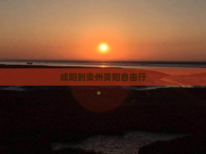 咸阳到贵州贵阳自由行
