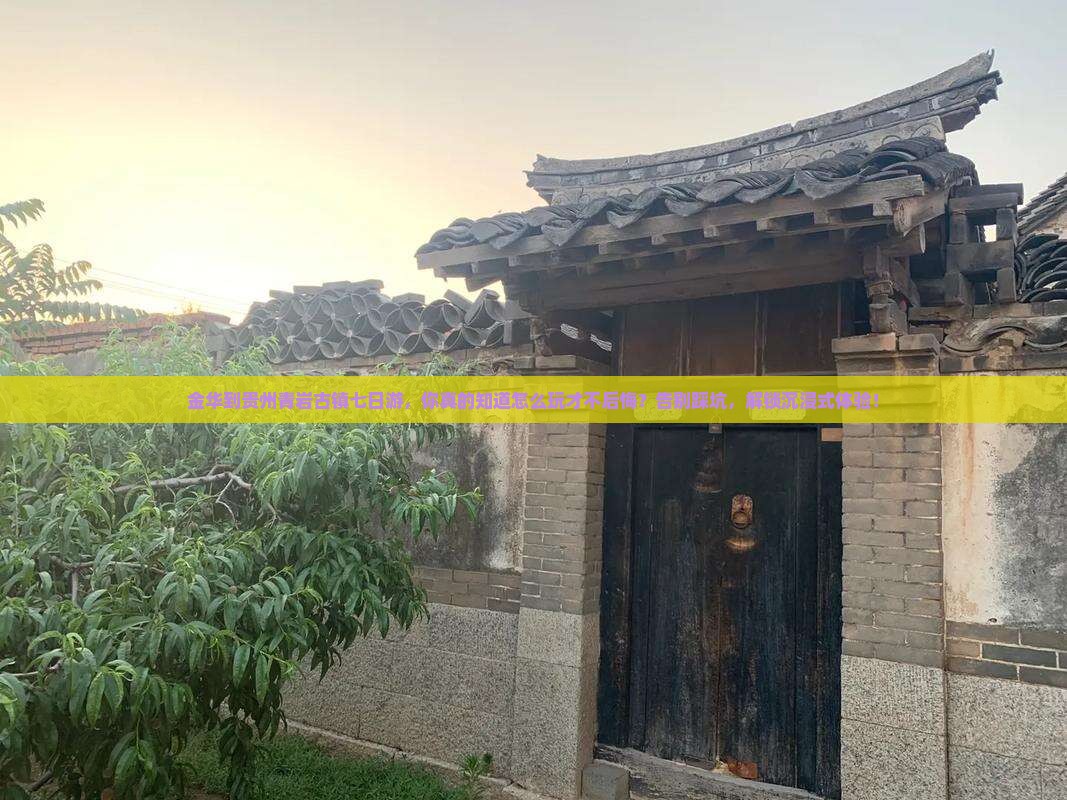 金华到贵州青岩古镇七日游