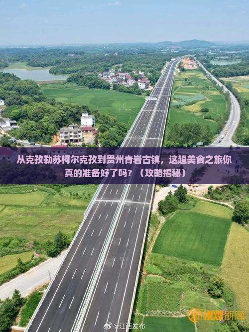 克孜勒苏柯尔克孜到贵州青岩古镇旅游小吃