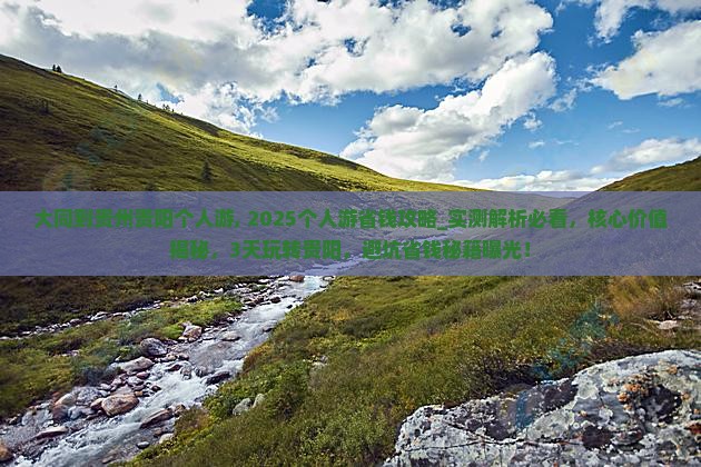 大同到贵州贵阳个人游