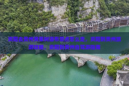 资阳去贵州黄果树瀑布景点