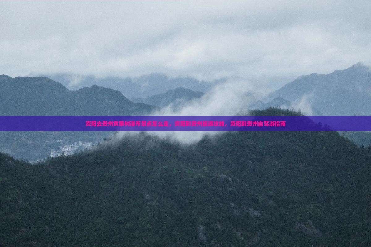 资阳去贵州黄果树瀑布景点
